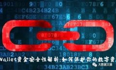 TPWallet资金安全性解析：如何保护你的数字资产？