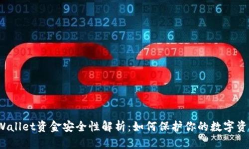 TPWallet资金安全性解析：如何保护你的数字资产？