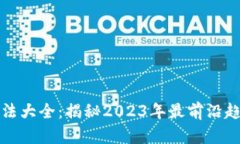 区块链项目看法大全：揭秘2023年最前沿趋势与投