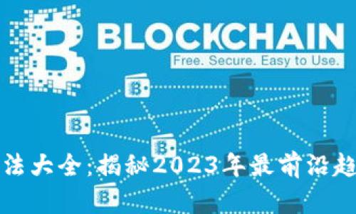 区块链项目看法大全：揭秘2023年最前沿趋势与投资机会
