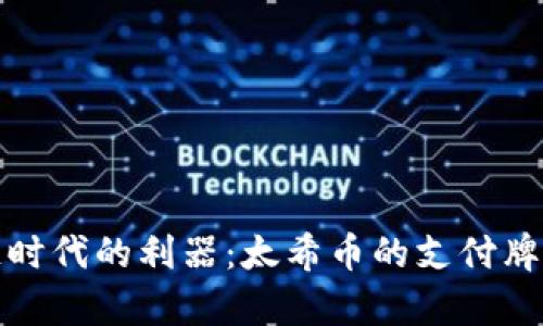 : 区块链时代的利器：太希币的支付牌照全解析