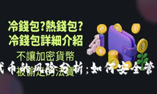 TPWallet充值代币的风险分析：如何安全管理你的数字资产