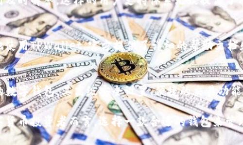 jiaotitpwalletusdt是什么？了解你的数字资产之路/jiaoti  
tpwallet, USDT, 数字资产, 钱包安全, 区块链/guanjianci

什么是TPWallet？
TPWallet 是一种新兴的数字资产管理工具，它专为用户提供一个安全、便捷的环境来存储和管理多种加密货币，其中包括USDT（泰达币）。随着区块链技术的快速发展，越来越多的人开始关注数字货币投资，而如何安全地管理这些资产显得尤为重要。

USDT的崛起
USDT，或称泰达币，作为一种稳定币，其价值始终与美元保持1:1的比例。这一特性使得USDT在数字货币市场上受到了广泛的欢迎。尤其是在市场波动剧烈的时候，USDT为投资者提供了一种稳定的避风港。通过TPWallet，用户可以轻松管理他们的USDT资产，无论是保存、转账还是交易，都变得更加方便。

TPWallet的安全性
安全性一直是用户选择数字钱包的第一考虑因素。TPWallet在这方面采取了多重保护措施，通过加密技术确保用户的私钥安全。此外，TPWallet还定期进行安全审计，以识别并修补潜在的漏洞。所有这些让使用者可以更安心地存储和使用他们的数字资产，尤其是像USDT这样的数字货币。

如何使用TPWallet管理USDT
使用TPWallet管理USDT是一个简单而直观的过程。首先，用户需要下载并安装TPWallet应用程序。用户可以在官方网站或者应用市场中找到合适的版本。安装完成后，用户将被引导创建一个新账户。在这一过程中，TPWallet会提示用户设置一个强密码，并备份助记词。由于助记词是恢复钱包的关键，因此请务必妥善保存。

创建账户后，用户就可以向TPWallet中充值USDT了。可以通过从其他交易所转账、接受他人的USDT转账，或者直接通过钱包购买。在充值完成后，用户的资产将在TPWallet中显示，用户可以随时查看资产的增减情况。

资产管理与交易
TPWallet不仅仅是一个存储数字货币的工具，它还为用户提供了一系列资产管理与交易的功能。用户可以方便地在APP中查看他们的资产组合以及实时汇率，从而做出更明智的投资决策。

此外，TPWallet内置了多种交易功能，允许用户直接在钱包中进行币种兑换，这一便捷功能消除了用户必须在外部交易所和钱包之间频繁切换的麻烦。这种简单快捷的交易体验，让新手和资深投资者都能轻松上手。

社区与支持
TPWallet拥有一个活跃的用户社区，用户可以在社区中分享使用经验、寻求帮助或交流投资策略。官方也定期举行线上活动，宣传新的功能和更新，帮助用户不遗漏任何重要信息。

如果用户在使用TPWallet的过程中遇到问题，还可以随时向客服团队寻求支持。TPWallet提供24小时在线客服，用户的任何疑问都能得到及时解答。这样的用户支持体系无疑提高了用户的使用体验。

常见问题
尽管TPWallet设计了多种功能，但在使用过程中用户可能会面临一些常见问题，比如如何恢复钱包、如何保护私钥等。为了帮助用户更好地使用TPWallet，官方提供了详细的帮助文档和常见问题解答。用户可以在TPWallet官网找到所需的信息。

结论
TPWallet无疑是在数字资产管理领域的一次有效探索，对于那些希望安全、高效地管理自身USDT的人士来说，TPWallet是一款值得推荐的数字钱包。其高级安全设置、便捷的交易功能以及活跃的社区，都是使得TPWallet成为用户心中首选的理由。

在未来，随着数字货币市场的进一步发展，TPWallet也将在产品功能和安全防护上不断进行创新，为用户提供更好的服务。对于每一个数字货币投资者而言，选择一款合适的钱包来管理资产，不仅仅是便利，更是一种责任所在。