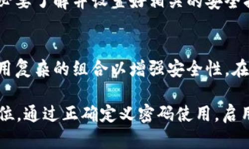   TPWallet卖币需要密码吗？解答你的疑惑！ / 

 guanjianci TPWallet, 卖币, 密码, 区块链, 数字货币 /guanjianci 

引言
随着区块链技术的不断发展，数字货币在全球范围内得到了广泛认可和使用。TPWallet作为一款多功能的数字货币钱包，因其简单易用、安全可靠而备受用户青睐。在使用TPWallet进行卖币交易时，不少用户都会产生一个疑问：卖币时需要输入密码吗？本文将对此进行深入探讨。

什么是TPWallet？
TPWallet是一个集成了多种功能的数字货币钱包，支持多种主流区块链，用户可以存储、管理和交易各种数字资产。它不仅仅是一个普通的钱包，还融合了去中心化的交易平台功能，允许用户通过去中心化的方式进行交易，提高了交易的透明度和安全性。

卖币的流程
在TPWallet中卖币的过程相对简单，但在交易过程中，安全性始终是一个不容忽视的话题。用户需要遵循一些基本步骤，包括选择要出售的数字货币、输入数量、确认交易等。在这个过程中，用户可能会有一个重要的安全考量，那就是：卖币时是否需要输入密码？

卖币时是否需要密码？
在TPWallet中，进行卖币的交易时，通常来说会需要用户进行身份验证。这种身份验证的过程可能会包括输入钱包密码。这是因为在数字货币的世界里，安全是重中之重，许多钱包在进行任何交易时都会要求用户确认其身份。

不过，对于TPWallet来说，具体是否需要输入密码，可能会受到多个因素的影响。例如，如果用户启用了双重认证（2FA）功能，那么在卖币时可能会要求输入相应的密码或验证码。此外，钱包的设置、用户的账户安全状态以及交易类型等都可能影响这一需求。

安全性的考虑
无论是在TPWallet还是其他数字货币钱包中，安全性都是用户关注的重点。在进行卖币交易时，输入密码是出于对用户安全的考虑。用户在进行交易时，尤其是在涉及资产转移的时候，确保只有自己可以操作是十分重要的。

如果卖币过程中不需要密码，可能会导致账户被盗或资产被非法转移的风险。因此，建议用户务必在进行交易前，确认自己的钱包设置和安全性措施是否到位。

启用双重认证
为了进一步增强安全性，TPWallet支持双重认证功能。双重认证是一种二次身份验证的方式，用户在输入密码完成第一次认证后，还需要输入一个发送到用户手机或电子邮件的验证码。这种方法极大地提高了账户的安全性，即便密码泄露，攻击者也无法轻易访问用户账户。

总结
因此，总的来说，在TPWallet中卖币时是否需要输入密码，取决于用户的个人设置和验证方式。为了保障资产的安全，用户有必要了解并设置好相关的安全措施。无论是通过密码，还是通过双重认证，确保账户安全都是用户在数字货币交易过程中不可或缺的一部分。

最后的建议
如果你是TPWallet的新用户，建议你详细阅读用户手册，了解钱包的所有功能和安全措施。同时，定期更新你的账户密码，使用复杂的组合以增强安全性。在交易过程中，保持警惕，定时检查账户日志，关注任何可疑活动。

数字货币的世界充满潜力，但也同样充满挑战。希望每一位用户在享受到数字资产交易乐趣的同时，也能始终将安全放在首位。通过正确定义密码使用，启用必要的安全设置，你将能够更安心地在TPWallet上进行卖币和其他交易。