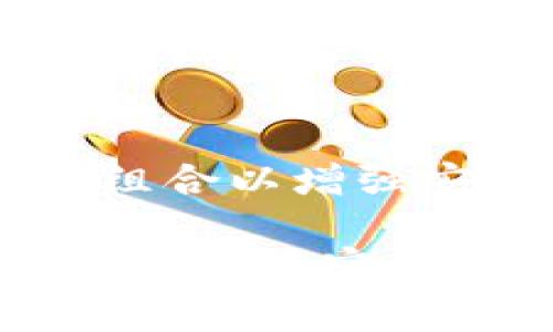   TPWallet卖币需要密码吗？解答你的疑惑！ / 

 guanjianci TPWallet, 卖币, 密码, 区块链, 数字货币 /guanjianci 

引言
随着区块链技术的不断发展，数字货币在全球范围内得到了广泛认可和使用。TPWallet作为一款多功能的数字货币钱包，因其简单易用、安全可靠而备受用户青睐。在使用TPWallet进行卖币交易时，不少用户都会产生一个疑问：卖币时需要输入密码吗？本文将对此进行深入探讨。

什么是TPWallet？
TPWallet是一个集成了多种功能的数字货币钱包，支持多种主流区块链，用户可以存储、管理和交易各种数字资产。它不仅仅是一个普通的钱包，还融合了去中心化的交易平台功能，允许用户通过去中心化的方式进行交易，提高了交易的透明度和安全性。

卖币的流程
在TPWallet中卖币的过程相对简单，但在交易过程中，安全性始终是一个不容忽视的话题。用户需要遵循一些基本步骤，包括选择要出售的数字货币、输入数量、确认交易等。在这个过程中，用户可能会有一个重要的安全考量，那就是：卖币时是否需要输入密码？

卖币时是否需要密码？
在TPWallet中，进行卖币的交易时，通常来说会需要用户进行身份验证。这种身份验证的过程可能会包括输入钱包密码。这是因为在数字货币的世界里，安全是重中之重，许多钱包在进行任何交易时都会要求用户确认其身份。

不过，对于TPWallet来说，具体是否需要输入密码，可能会受到多个因素的影响。例如，如果用户启用了双重认证（2FA）功能，那么在卖币时可能会要求输入相应的密码或验证码。此外，钱包的设置、用户的账户安全状态以及交易类型等都可能影响这一需求。

安全性的考虑
无论是在TPWallet还是其他数字货币钱包中，安全性都是用户关注的重点。在进行卖币交易时，输入密码是出于对用户安全的考虑。用户在进行交易时，尤其是在涉及资产转移的时候，确保只有自己可以操作是十分重要的。

如果卖币过程中不需要密码，可能会导致账户被盗或资产被非法转移的风险。因此，建议用户务必在进行交易前，确认自己的钱包设置和安全性措施是否到位。

启用双重认证
为了进一步增强安全性，TPWallet支持双重认证功能。双重认证是一种二次身份验证的方式，用户在输入密码完成第一次认证后，还需要输入一个发送到用户手机或电子邮件的验证码。这种方法极大地提高了账户的安全性，即便密码泄露，攻击者也无法轻易访问用户账户。

总结
因此，总的来说，在TPWallet中卖币时是否需要输入密码，取决于用户的个人设置和验证方式。为了保障资产的安全，用户有必要了解并设置好相关的安全措施。无论是通过密码，还是通过双重认证，确保账户安全都是用户在数字货币交易过程中不可或缺的一部分。

最后的建议
如果你是TPWallet的新用户，建议你详细阅读用户手册，了解钱包的所有功能和安全措施。同时，定期更新你的账户密码，使用复杂的组合以增强安全性。在交易过程中，保持警惕，定时检查账户日志，关注任何可疑活动。

数字货币的世界充满潜力，但也同样充满挑战。希望每一位用户在享受到数字资产交易乐趣的同时，也能始终将安全放在首位。通过正确定义密码使用，启用必要的安全设置，你将能够更安心地在TPWallet上进行卖币和其他交易。