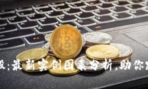 区块链与炒股：最新实例图表分析，助你踏上财富之路