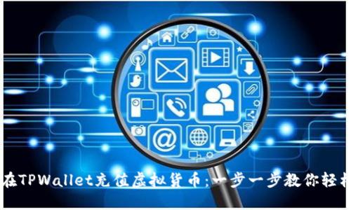 怎样在TPWallet充值虚拟货币：一步一步教你轻松上手