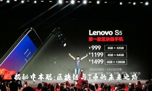 揭秘中本聪：区块链与T币的未来之路