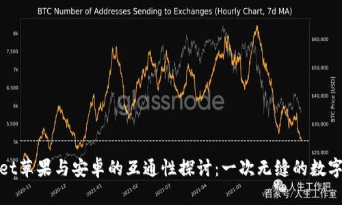 : TPWallet苹果与安卓的互通性探讨：一次无缝的数字资产之旅