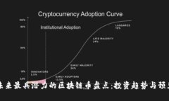 未来最具潜力的区块链币盘点：投资趋势与预见