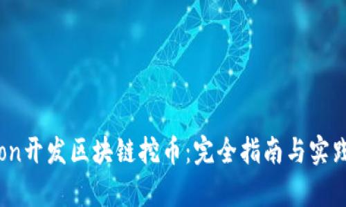 Python开发区块链挖币：完全指南与实践案例