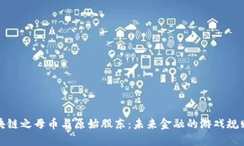 探索区块链之母币与原始股东：未来金融的游戏规则改变者