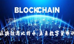 深入理解区块链与比特币：未来数字货币的革命