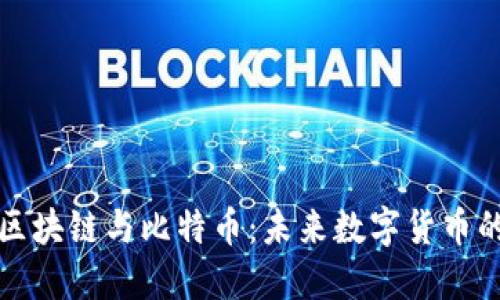 深入理解区块链与比特币：未来数字货币的革命之路