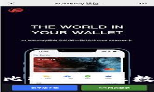 深入理解区块链与比特币：未来数字货币的革命之路