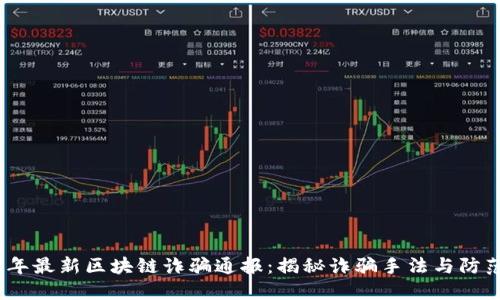 2023年最新区块链诈骗通报：揭秘诈骗手法与防范措施