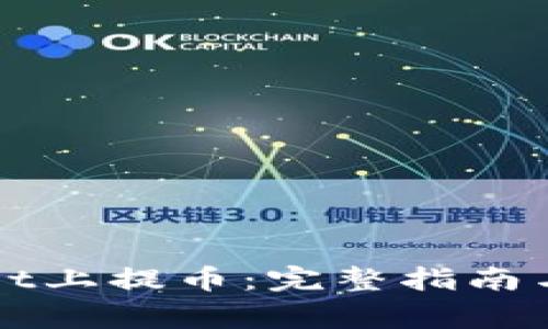 如何在TPWallet上提币：完整指南与常见问题解答