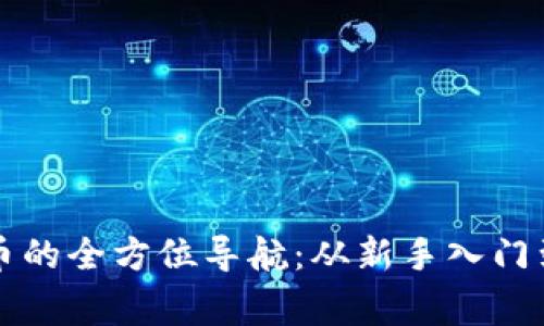 区块链挖币的全方位导航：从新手入门到专家技巧