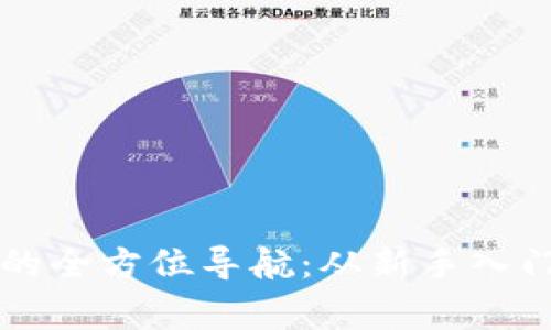 区块链挖币的全方位导航：从新手入门到专家技巧