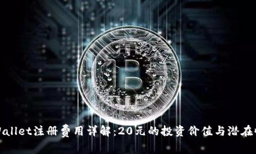 TPWallet注册费用详解：20元的投资价值与潜在收益