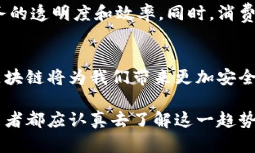 最新医药区块链：重塑健康产业生态的未来之路

医药区块链, 健康产业, 数据安全, 医疗透明, 创新技术/guanjianci

什么是医药区块链？
医药区块链，这个词汇目前在医药行业及其相关领域中越来越被提及。简而言之，医药区块链是以区块链技术为基础，在医疗健康领域中，特别是在药品的研发、流通、使用等环节，利用区块链的去中心化、不可篡改和透明性等特性，对传统医药产业的各个环节进行与重构。

区块链技术起源于比特币，它以去中心化的方式记录和存储数据。通过这种技术的引入，医药行业能够更好地应对数据造假、信息孤岛和药品追溯等一系列问题。这不仅提升了产业的整体效率，还提高了公众对医药行业的信任度。

医药区块链的基本原理
要理解医药区块链的影响，首先要了解其基本原理。区块链的核心在于“区块”与“链”的结合。每一个区块中存储了一定量的交易数据，并且与前一个区块通过加密算法连接，形成链式结构。这一结构的优点在于，它保障了数据不可篡改和可追溯性。

在医药领域，任何生产、流通及使用药品的记录都可以在区块链上进行存储。这意味着，从药品的生产环节到终端用户的使用，每一步的详细信息都可以被追踪，确保药品的真实性与安全性。

医药区块链的主要应用场景
医药区块链的应用场景相当广泛，以下是一些重要的应用实例：

h41. 药品追溯/h4
药品追溯是医药区块链应用中的重要方面。通过区块链技术，药品的生产、销售、配送等每一个步骤都可以被记录在案，消费者购买时也可以通过扫描二维码或条形码等方式，轻松查询药品的来源和去向。这不仅能够有效地打击假药和盗版药品的流通，也为消费者提供了更加透明和安全的购买保障。

h42. 临床试验/h4
在临床试验中，数据的真实性和可靠性至关重要。区块链技术为临床试验数据的收集、存储和共享提供了一种安全而透明的方法。所有参与者，包括研究机构、制药公司和监管机构，都可以在同一平台上实时访问数据，减少信息孤岛现象，提高试验效率。

h43. 电子健康记录（EHR）/h4
传统的电子健康记录面临许多挑战，比如数据分享不畅、隐私保护不力等。而基于区块链技术的EHR能够实现安全的患者数据共享，确保患者个人信息的隐私安全。同时，医生、患者和保险公司都可以在同一平台上安全访问所需信息，提升了医疗服务的质量与效率。

h44. 供应链管理/h4
在药品的供应链中，任何一个环节的不透明都会影响到最终产品的安全性和有效性。通过区块链技术，可以实现对整个供应链的可视化管理，从生产、包装、运输到储存，每一个环节的数据都能够被实时监控，确保药品在流通过程中不受损害。

医药区块链的优势与挑战
虽然医药区块链拥有诸多优势，但在推广和实施过程中仍面临一些挑战。

h4优势/h4
1. 数据安全性：由于区块链技术的去中心化和加密特性，数据不容易被篡改，可以有效防止信息泄露和数据造假。

2. 透明性：所有参与者都可以在区块链上看到所有交易，对交易过程进行监督，提高行业透明度。

3. 提高效率：简化医药流程，减少不必要的中间环节，提升整体效率，帮助企业降低成本。

h4挑战/h4
1. 法律法规：目前，对区块链技术的法律监管仍不完善，各国在数据保护和隐私方面的法律也有所不同，这给区块链的推广带来一定障碍。

2. 技术壁垒：医药行业相关企业在区块链技术的应用上仍需进行技术投资，这可能增加企业的运营成本。

3. 数据标准：不同医疗机构、药品生产企业的数据标准不一致，使得信息的互通共享成为一大难题。

未来展望
尽管面临诸多挑战，医药区块链的发展前景依然十分广阔。随着技术的不断进步和各国政策的逐步完善，医药区块链将在未来的健康产业中发挥越来越重要的作用。

在未来，医药区块链的标准化和互操作性将成为实现其广泛应用的关键。越来越多的药品生产和流通企业将开始采用这种新兴技术，以提升业务的透明度和效率。同时，消费者的健康意识提升也将推动这一技术的普及。人们会越来越关注药品的来源和安全性，医药区块链将为这一需求提供有力支撑。

结语
总之，医药区块链代表了健康产业未来的发展方向。它不仅是技术的创新，更是整个医疗生态系统的一次深刻变革。随着技术的不断完善，医药区块链将为我们带来更加安全、透明和高效的医疗服务，重塑健康产业的新格局。无论是消费者、医生、还是药品生产企业，都将在这一变革中受益，共同迈向更加美好的未来。 

因此，当我们在谈论医药区块链时，不仅是在讨论一种技术，更是在展望一个更为健康和安全的生活方式。在数字化急速发展的当下，每一个参与者都应认真去了解这一趋势，积极拥抱变化，为健康产业的未来贡献力量。