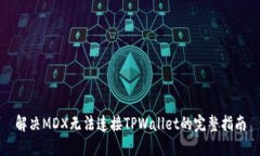 解决MDX无法连接TPWallet的完整指南