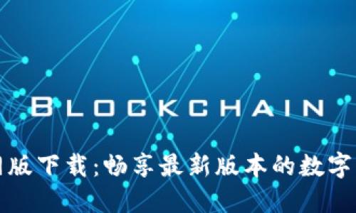 TPWallet官网版下载：畅享最新版本的数字资产管理体验