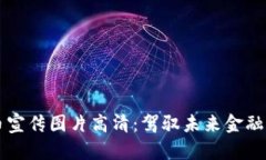 区块链虚拟币宣传图片高清：驾驭未来金融的艺