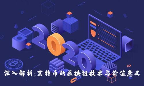 深入解析：莱特币的区块链技术与价值意义