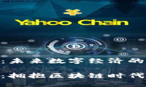 智慧币SPC：未来数字经济的新星

智慧币SPC：拥抱区块链时代的未来货币