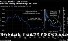 猎豹币区块链：释放数字资产潜能的未来之路