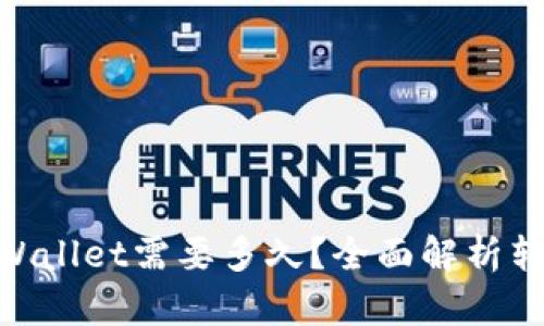 USDT转账到TP Wallet需要多久？全面解析转账时间与安全性