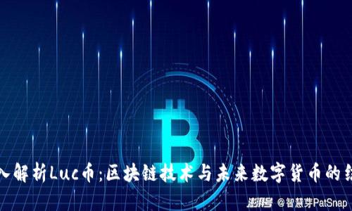 深入解析Luc币：区块链技术与未来数字货币的结合