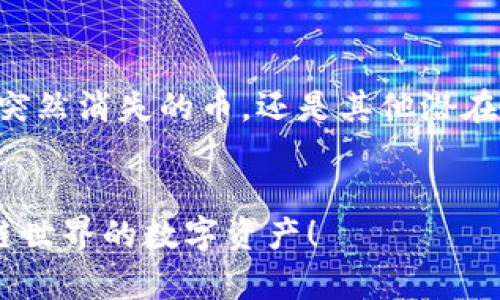   TP Wallet 中的币突然消失的原因及解决方案 /   
 guanjianci TP Wallet, 数字货币, 加密资产, 钱包安全, 突发问题 /guanjianci 

引言：数字资产管理的重要性
在数字货币快速发展的时代，越来越多的人开始接触和使用数字钱包。这些钱包不仅是存储加密资产的工具，更是参与区块链世界的重要门户。TP Wallet 作为一款受到青睐的钱包，有着良好的用户体验和多种功能，但有时用户可能会经历一些意外情况，比如钱包中的币突然消失。这种情况令人困惑也很不安，本文将探讨其可能的原因及应对策略。

突然消失的币：可能的原因
首先，了解币在 TP Wallet 中消失的原因是解决问题的关键。以下是一些常见的原因：

h41. 网络问题/h4
数字货币交易与网络息息相关，如果在您访问钱包时网络不稳定，可能会导致界面未能及时更新，从而造成币“消失”的假象。您可以通过刷新页面或重新登录来确认是否是网络引起的问题。

h42. 钱包版本更新/h4
TP Wallet 不时会进行更新，以确保用户体验和安全性。如果您没有更新到最新版本，可能会出现显示问题。建议定期检查钱包更新，确保您使用的是最新版本，这可以避免许多意外情况。

h43. 交易未确认/h4
在区块链网络上进行交易时，某些交易状态未能得到确认，可能导致您的币在账户中暂时无法显示。这通常发生在网络拥堵的情况下。您可以使用区块链浏览器查询交易哈希，查看您的交易状态。

h44. 钱包地址错误/h4
有时候，因为错误输入或者选择了不同的账户，可能会导致您查看到的币并不是您所持有的那些。确保您选择了正确的钱包地址并查看其余额，避免了因地址错误导致的“消失”现象。

h45. 安全问题/h4
最让人不安的原因是安全问题。如果您没有妥善保护您的钱包私钥或助记词，黑客可以轻易进入您的钱包并转移您的资产。定期检查您的安全设置，确保您的加密资产处于安全状态。

应对策略：如何找回消失的币
不管是什么原因导致您的币消失，有一些普遍的解决策略可以帮助您找回资产。

h41. 检查网络连接/h4
首先确保您的网络连接正常。尝试切换网络或重启路由器，然后重新打开 TP Wallet 查看币是否恢复显示。

h42. 更新应用/h4
检查 TP Wallet 是否有新版本。在应用商店中查看更新可能会解决您遇到的显示问题。更新后重启应用程序，确认币是否已恢复。

h43. 使用区块链浏览器/h4
如果您想确认您的交易状态，可以复制您的交易哈希，使用区块链浏览器查询。这是了解您的币是否依旧在链上、交易是否最终确认的有效方式。

h44. 联系客户支持/h4
如果上述步骤无法解决问题，建议及时联系 TP Wallet 的客户支持团队。他们将能够提供更为详细的技术支持，帮助您找回消失的币。

h45. 加强安全措施/h4
为了保护您的资产，务必加强安全保护措施。使用强密码，启用双重身份验证，避免在公共网络环境中访问钱包，及时备份助记词和私钥，以防丢失或被盗。

预防措施：保护您的数字资产
经历过币消失的事件，许多人往往会开始反思如何进一步保护自己的数字资产。以下是一些有效的预防措施：

h41. 定期备份钱包/h4
设置定期备份自己的钱包信息，包括私钥和助记词，这样即便出现意外情况，您也能够快速恢复资产。

h42. 选择可信的钱包/h4
在选择钱包时，务必选择那些有良好声誉和用户反馈的钱包。TP Wallet 的安全性相对较高，但其他钱包在安全性和用户体验上也各有千秋，需慎重选择。

h43. 保持软件更新/h4
及时更新钱包和您的操作系统。软件更新通常包括安全漏洞的修复和功能改进，可以降低被攻击的风险。

h44. 教育自己和他人/h4
学习数字货币的相关知识，了解常见的安全风险。这不仅能保护自己，也能与他人分享并提高他们的安全意识。

h45. 定期检查资产/h4
建议定期检查您在钱包中的资产，确认其状态。这样可以早发现问题，及时采取措施。

总结：永远保持警惕
在这个数字化迅速发展的时代，虽然数字资产带来了便利，但同时也伴随着风险。在使用 TP Wallet 或者任何其他数字钱包时，保持警惕是至关重要的！无论是突然消失的币，还是其他潜在问题，了解相关原因和应对方案，都能帮助我们减少损失。在享受数字货币带来的便利时，不妨也加强自身的安全防范意识，保护好自己的资产。

结尾
希望本文能为那些在 TP Wallet 中遇到币消失情况的用户提供一些帮助和建议。如果您还有其他问题，欢迎与我交流，大家共同学习和成长，保护我们在区块链世界的数字资产！