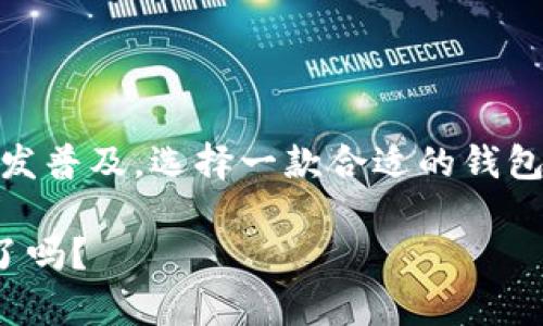 探索TP Wallet：苹果商店中的数字资产管理新选择

TP Wallet, 数字资产, 苹果商店, 钱包应用, 加密货币/guanjianci

引言：数字资产的时代

随着数字化进程的加速，越来越多的人开始关注和使用各类数字资产。其中，加密货币的崛起促使人们对各种数字资产管理工具的需求与日俱增。TP Wallet作为一款即将引爆市场的钱包应用，正是在这一背景下应运而生。对于苹果用户来说，如何在苹果商店内找到并下载TP Wallet成为了一个热议的话题。

TP Wallet的功能与优势

TP Wallet不仅仅是一款简单的数字资产钱包，它集成了多种功能，旨在为用户提供一站式的资产管理服务。首先，TP Wallet支持多个主流加密货币，包括但不限于比特币（Bitcoin）、以太坊（Ethereum）和莱特币（Litecoin）。这种多币种支持，使得用户在交易和管理不同数字资产时，能够更为方便地进行操作。

其次，TP Wallet具备强大的安全性。应用使用了先进的加密技术，确保用户的私钥和交易信息安全无忧。许多用户在考虑使用数字钱包时，第一时间往往会担心安全性问题，而TP Wallet的设计和技术选择，正是为了解决这个痛点。

另外，TP Wallet还提供了直观友好的用户界面，使得即使是数字资产新手也能够快速上手。这种用户体验的，为其赢得了越来越多用户的青睐。无论是查看资产总值，还是执行交易，用户都能迅速找到所需功能。

如何在苹果商店找到TP Wallet

对于苹果用户而言，下载应用的第一步便是打开苹果商店（App Store）。在搜索框中输入“TP Wallet”后，点击搜索按钮。此时，你将看到与此搜索词相关的多个应用程序。找到标识为“TP Wallet”的应用，点击进入详细页面。

在应用的详细信息页面中，仔细查看应用的介绍、截图以及用户评价。一般来说，良好的评价与高的下载量意味着该应用在安全性和用户体验方面表现良好。确认无误后，点击“获取”按钮，等待下载完成。当应用下载完成后，便可以开始注册账户并进行资产管理了。

TP Wallet的用户评论分析

用户的反馈是判断一款应用好坏的重要依据。TP Wallet自上线以来，获得了众多用户的关注与评价。有些用户对其的界面表示赞赏，认为这可以大大降低使用门槛，从而吸引更多人投入到数字资产的世界。

与此同时，一些用户在评价中提到，他们在使用TP Wallet进行交易时，发现操作流畅且无卡顿现象。这种优质的用户体验，使得他们愿意长期使用该款应用。还有的用户分享了他们使用TP Wallet的真实案例，强调了其在国际转账时的高效性和便捷性。

TP Wallet的市场前景与竞争分析

随着越来越多的人参与数字资产市场，TP Wallet所面临的竞争也日益增多。从市场上来看，像MetaMask、Trust Wallet等主流钱包已占据了一定市场份额。然而，TP Wallet凭借其独特的功能和优质的用户体验，正逐渐崭露头角。

在未来，TP Wallet需要不断更新与迭代，以适应市场需求的变化。例如，考虑到用户对DeFi（去中心化金融）功能的需求，TP Wallet可以添加相关功能来顺应这种趋势，吸引更多用户对其进行关注。此外，增强与区块链项目的合作，将有助于提升应用的整体价值。

如何安全使用TP Wallet

使用数字钱包时，安全性永远是用户首先考虑的问题。TP Wallet为了确保用户资产安全，建议用户采取一些必要的安全措施。首先，用户应该定期更改密码，并使用强密码，包括大写字母、小写字母、数字和特殊符号的组合，以提升账户安全性。

其次，避免在公共网络环境下进行交易或访问钱包应用。公共WiFi的安全性不足，可能会导致用户信息被窃取。在使用TP Wallet进行重要操作时，尽量选择私人网络环境，以确保信息传输的安全性。

最后，用户还需定期备份自己的钱包数据，以防止意外情况导致资产丢失。TP Wallet通常会提供备份与恢复的选项，用户只需按照指示操作，确保备份任务得以完成。

结语：拥抱数字资产的未来

TP Wallet作为一款新兴的数字资产管理工具，既满足了用户对于安全性、便捷性的需求，又通过持续的技术更新和功能扩展，不断提升自身的市场竞争力。未来，数字资产的使用将愈发普及，选择一款合适的钱包应用变得极为重要。作为苹果用户，你不仅可以在苹果商店中找到TP Wallet，开启数字资产管理之旅，更可以借助其多样的功能与高效的操作，去探索这个充满可能的数字资产世界。

无论你是加密货币的忠实用户，还是刚入门的新手，TP Wallet都能为你带来不一样的体验。未来的财富增长与机遇，可能就藏匿在这款数位钱包的背后。你准备好迎接数字资产时代了吗？