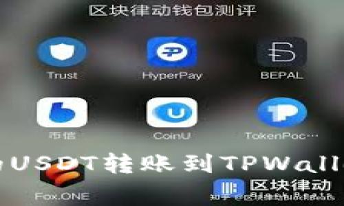 如何将抹茶（MEXC）上的USDT转账到TPWallet？详细步骤与注意事项
