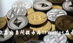 riaoti全面解析欧易交易所提币与TPWallet在币安链的