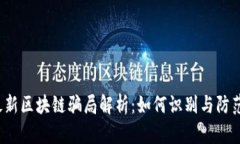 2023年最新区块链骗局解析：如何识别与防范这些