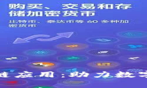 探索最新贵州区块链应用：助力数字经济发展的新路径