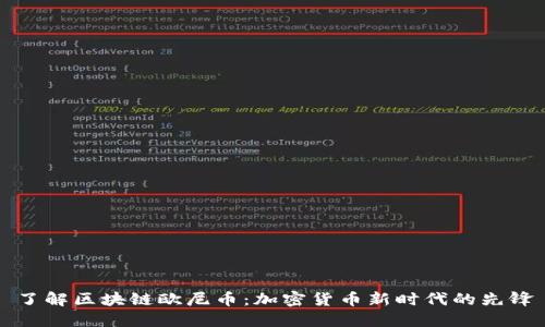 了解区块链欧尼币：加密货币新时代的先锋