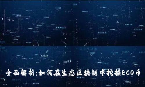 全面解析：如何在生态区块链中挖掘ECO币