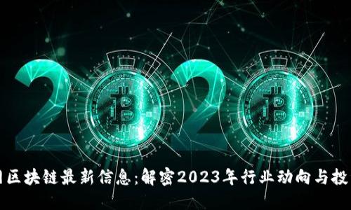 中金网区块链最新信息：解密2023年行业动向与投资机遇