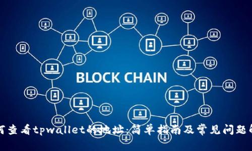 如何查看tpwallet的地址：简单指南及常见问题解析