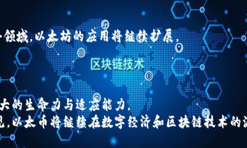 区块链早报第32期：以太币在数字货币领域的崛起与未来发展趋势/

区块链,以太币,数字货币,去中心化,智能合约/guanJiAnCi

引言：以太币的魅力与挑战
在当今数字货币的浩瀚天空中，以太币（Ethereum，ETH）无疑是一颗璀璨的明星。从一开始的构想到如今的广泛应用，以太币不仅仅是数字货币市场中的一种货币，其背后强大的区块链技术和智能合约的应用更是让它在全球范围内得到了认可与追捧。然而，随着市场的暴涨与波动，以太币也面临着一系列的挑战与机遇。在这第32期的区块链早报中，让我们深入探讨以太币的发展历程、当前的市场动态以及未来的可能趋势。

以太币的起源：从构想到现实
以太币由维塔利克·布特林（Vitalik Buterin）于2015年推出，它最初的目标是解决比特币在智能合约和去中心化应用（DApp）方面的不足。比特币虽然在货币转移方面表现优秀，但它的功能相对单一，无法满足更复杂的应用需求。以太币的出现，则为开发者提供了一个强大的平台，使得他们能够在区块链上构建各种应用。
早期的以太币并不被广泛接受，很多人对其未来发展抱有质疑。尽管如此，随着技术的不断成熟以及社区的支持，以太币逐渐赢得了市场的信任。尤其是在ICO（首次代币发行）兴起的时期，以太币成为了许多项目的首选融资工具，瞬间提升了其市值。

数字货币市场：以太币的现状分析
截至2023年，以太币在数字货币市值中依然名列前茅，仅次于比特币。其价值的波动不仅受到市场行情的影响，还受到技术进展、法规变化及投资者情绪等因素的综合作用。从2020年至今，以太币的价格经历了数次高潮与低谷，但无论如何，它依然保持着高于许多其他数字货币的市场表现。许多分析师预测，以太币将在未来的数字经济中占有更大的份额。

技术进步：以太坊2.0的愿景与挑战
以太坊2.0是以太坊网络的一次重大升级，旨在解决当前网络的可扩展性、安全性及能源效率问题。传统的以太坊网络依赖于工作量证明（PoW）机制，而以太坊2.0则将转向权益证明（PoS）机制，这将大幅提高网络的效率并降低能源消耗。然而，这一转型并非一帆风顺。
征程中的技术挑战和社区分歧，都是以太坊2.0需要克服的难题。此外，升级后的以太坊如何保障其去中心化特性，也成了各方关注的焦点。但无论如何，成功的转型将为以太币和整个以太坊生态系统带来新的生命力。

去中心化金融（DeFi）与以太币的关系
去中心化金融（DeFi）是近年来数字货币领域最为火热的趋势之一，而以太币则是这一场景中的重要角色。DeFi允许用户在没有中介的情况下进行金融交易，通过智能合约提供借贷、交易及储蓄服务。这一切都依赖于以太坊的智能合约技术。
以太币作为Gas费用的支付方式，使得用户能够在DeFi平台上进行交易和操作，大大提升了金融服务的可及性。同时，各种基于以太坊的DeFi项目如雨后春笋般涌现，使得以太币在整个生态系统中的应用不断扩展，进一步巩固了其在市场中的地位。

生态系统的扩展：NFT的兴起
非同质化代币（NFT）是另一个由以太坊推动的趋势，它改变了数字内容的拥有和交易方式。无论是艺术品、音乐还是游戏虚拟物品，NFT的出现为创作者提供了新的收入模式，也为消费者开启了藏品的全新时代。以太币在NFT市场中扮演了重要角色，成为购买和交易的主要货币。
这一现象不仅使以太币的使用场景更加多元化，也引发了对区块链技术应用的深刻思考。随着越来越多的品牌和艺术家进入NFT市场，可以预见，以太币在数字文化中的影响力将愈加加强。

政府法规与合规性：影响以太币的因素
数字货币的合法性与合规性始终是影响市场的重要因素，无论是对于以太币，还是其他数字货币。随着全球范围内对数字货币的监管政策逐渐趋严，各国政府纷纷出台了不同的法规。虽然监管的目的是为了更好地保护投资者与促进行业健康发展，但同时也给加密货币市场带来了不小的不确定性。
例如，美国证券交易委员会（SEC）对于以太币的合规性问题进行过审查，而一些国家则对以太币及其交易实施了限制。这些措施一方面导致以太币价格波动加剧，另一方面也让市场参与者开始重新思考以太币的投资价值与风险。

未来趋势：以太币的潜力与前景
尽管以太币面临挑战，但其潜力依旧不容小觑。在技术不断进步、市场逐渐成熟以及用户需求日益增长的背景下，以太币有望在未来实现更大的发展。在金融科技、供应链管理、社交网络等多个领域，以太坊的应用将继续扩展。
此外，NFT的持续热度、DeFi的日益普及和大企业的参与, 将进一步推动以太币的使用。随着用户的逐渐增加，以太币的需求也将上升，从而可能推动其价格的回暖与上升。

总结：以太币的旅程与未来
回顾以太币的发展历程，从最初的构想到如今的广泛应用，它见证了区块链技术的蓬勃发展与应用的多元化。尽管面临各种挑战，但以太币在技术进步、金融创新及社会变革中，依然展现出强大的生命力与适应能力。
作为数字货币领域的一部分，以太币的未来将依赖于技术创新、市场需求与政策导向的综合因素。或许在不久的将来，我们可以更加直观地看到以太币对于全球金融体系的深远影响。可以预见，以太币将继续在数字经济和区块链技术的浪潮中扮演着不可或缺的角色。