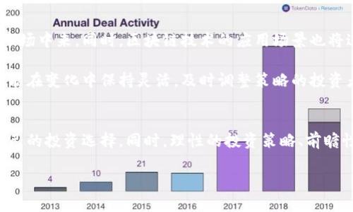   最新区块链基金价格表：抓住投资机遇的风口时代 / 
 guanjianci 区块链, 基金, 投资, 价格表, 风口时代 /guanjianci 

区块链基金背景与现状
在过去的几年里，区块链技术以其独特的去中心化特性和透明性，逐渐进入了人们的视野。尤其是在金融领域，区块链基金作为一种新兴的投资工具，吸引了众多投资者的注意。区块链基金利用区块链的技术优势，通过智能合约、数字资产等方式，实现资产的高效管理与运作。

区块链基金的出现，不仅推动了传统金融投资的转型，也为投资者提供了新的选择。与传统基金相比，区块链基金更具透明度，操作便捷性以及更低的管理费用。这些优势使得区块链基金成为投资者实现资产增值的新宠。但在追逐投资机会的同时，投资者也需要对当前市场的技术变革与风险有所认识，才能更理性地做出投资决策。

区块链基金的组成结构
一支典型的区块链基金通常由多个成分构成，这些成分不仅包括数字货币，如比特币、以太坊等主流加密资产，还可能包括基于区块链技术的项目投资，比如去中心化金融（DeFi）、非同质化代币（NFT）等。这样的投资组合使得区块链基金在风险与收益之间找到平衡点。

区块链基金的另一个重要组成部分是基金经理或投资团队。优质的投资团队具备丰富的市场经验、深厚的技术背景和出色的市场判断能力。借助大数据分析和人工智能等技术，基金经理能够更及时地捕捉市场动态，从而为投资者寻找到最佳的投资机会。

最新区块链基金价格表概览
下面是几支知名区块链基金的最新价格表（数据截至2023年10月）：
ul
    li基金名称A：当前价格500美元，年回报率15%/li
    li基金名称B：当前价格1200美元，年回报率20%/li
    li基金名称C：当前价格350美元，年回报率10%/li
    li基金名称D：当前价格800美元，年回报率25%/li
    li基金名称E：当前价格1000美元，年回报率18%/li
/ul
这些基金的表现反映了区块链市场的动态，尤其是在市场波动性较大的情况下，年回报率的变化较为明显。为了能够从中选出适合自己的投资基金，投资者需要了解每支基金的投资策略，以及背后支持技术与团队的实力。

如何选择合适的区块链基金
选择合适的区块链基金并非易事，首先，投资者需要明确自己的投资目标与风险承受能力。这意味着投资者在选择基金时，不仅要关注其当前的市场价格及回报率，还需要研究该基金的投资策略、管理团队以及历史业绩。

通过对这些因素的深入分析，投资者可以更有针对性地选择适合自己的区块链基金。例如，一些基金可能更关注于创新型项目的投资，这类基金通常波动较大，但潜在的回报也很可观。相反，偏向于稳健型资产配置的基金虽然风险较低，但回报率可能也相应较低。

市场风险与投资策略
尽管区块链基金为投资者提供了新的投资渠道，但市场风险始终存在。区块链行业的技术迭代速度极快，政策环境的变化也可能直接影响市场走势。此外，由于数字资产市场的监管尚处于不断发展的阶段，相关政策的变动可能会对市场产生直接冲击。

针对这些风险，投资者可以采取多样化的投资策略，包括资产分散投资和定投策略。通过将资金均匀分配到不同的区块链基金中，可以降低因单一基金表现不佳而带来的整体风险。而定投策略则允许投资者在市场低迷时逐步积累资产，在市场涨势良好时锁定利润，从而实现相对稳健的收益。

未来展望
随着区块链技术的不断演进，区块链基金的市场潜力正在被逐步发掘。业界专家普遍认为，未来将会有更多的机构投资者和个人投资者参与到这一市场中来。同时，区块链技术的应用场景也将进一步扩展，如何在这一变革中抓住投资机会，则需要投资者时刻保持敏锐的市场嗅觉。

在全球经济的不确定性增大以及通货膨胀压力加大的背景下，区块链基金作为一种新型的资产配置工具，正被越来越多的投资者所青睐。纵观历史，能在变化中保持灵活，及时调整策略的投资者，往往才能在激烈的市场竞争中脱颖而出。

总结
总体来看，区块链基金不仅是区块链技术发展的产物，更是应对市场变化的一种有效投资工具。通过对最新价格表的分析，投资者能够更好地评估自己的投资选择。同时，理性的投资策略、前瞻性的市场预判，将为投资者在区块链基金的投资中带来更大的回报。无论如何，保持学习与关注市场的动态，才能更好地在这个风口时代中把握机遇。

在未来的投资旅程中，愿每一位投资者都能找到属于自己的区块链财富！