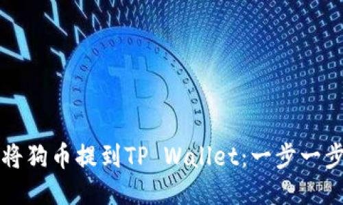 如何将狗币提到TP Wallet：一步一步指南