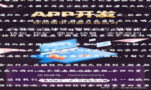 区块链币圈公司，未来的金融科技先锋？

区块链,币圈,数字货币,金融科技,投资机会/guanjianci

区块链和币圈的基本概念
在谈论区块链币圈公司之前，首先需要了解区块链和币圈的基本概念。区块链是一种去中心化的分布式账本技术，能够在不依赖第三方的情况下记录和验证交易。这一技术不仅支持比特币等数字货币的运行，还可以应用于智能合约、供应链管理等多个领域。

币圈则是指与各种数字货币相关的市场和社区。随着比特币的迅速崛起，越来越多的投资者开始关注这一新兴的数字资产。币圈不再是少数技术爱好者的天地，而是吸引了各行各业的参与者。

区块链币圈公司的现状与趋势
近年来，区块链币圈公司如雨后春笋般涌现。这些公司有的专注于数字资产交易平台，有的提供区块链解决方案，还有的致力于区块链技术的研究与开发。根据市场调查数据，2019年至2021年间，区块链行业的投资额大幅上升，许多公司获得了数百万甚至数亿美元的融资。

这种现象背后，反映了传统金融与科技的不断融合。越来越多的企业开始重视区块链技术的应用，不仅因为它能降低成本和增加效率，还因为其具有较高的透明度和安全性。区块链技术的优势让它在供应链、医疗、金融等领域展现出巨大潜力。

投资区块链币圈公司的机会与风险
在区块链币圈公司中，投资者可以找到丰富的机会。例如，数字货币的涨幅常常惊人，让许多投资者收获颇丰。同时，随着全球经济数字化转型的加速，区块链技术的需求也会继续增长，给相关企业带来发展机会。

然而，投资同样伴随着高风险。币圈的价格波动非常剧烈，某些数字货币的价值在短时间内可能会暴涨暴跌。同时，市场的监管环境在不断变化，政策的不确定性可能会影响投资者的信心。此外，许多区块链公司的技术实力和商业模式仍处于探索阶段，未来的盈利能力难以预测。

如何选择优质的区块链币圈公司
面对如此复杂的市场环境，如何选择一家优质的区块链币圈公司成为每位投资者需要认真思考的问题。首先，了解公司的技术团队是非常重要的一步。一个强大的技术团队通常意味着公司的技术实力和创新能力较强，这为公司的长远发展奠定基础。

其次，看公司的商业模式是否可行。优秀的区块链币圈公司应该有清晰的产品路线图和盈利模式，能够让投资者看到公司的发展前景。要关注这些公司的实际应用场景，判断其技术是否能解决现实问题。

最后，审视公司的市场竞争力也至关重要。在发展如此迅速的行业中，竞争者层出不穷，只有具备竞争优势的公司才能在激烈的市场中生存并发展。因此，了解公司的市场地位以及与竞争对手的差异，能够帮助我们作出更明智的投资决策。

区块链币圈公司的发展前景
展望未来，区块链币圈公司的发展前景依然广阔。随着技术的不断成熟，越来越多的行业将会引入区块链技术，仅在金融行业，区块链的应用就已经得到了越来越多的认可。

对于个人投资者而言，参与币圈的机会意味着可以与全球的投资者共同分享这一行业的成长红利。然而，在追逐高收益的同时，也不可忽视风险管理。合理的资产配置和风险评估将有助于我们在这个变幻莫测的市场中稳步前行。

结论：展现未来金融科技的无限可能
总而言之，区块链币圈公司代表了未来金融科技的一个重要发展方向。无论是从技术创新，还是从市场机会来看，都是值得我们关注的。对于想要进入这一领域的投资者来说，理解行业趋势、辨别市场风险、选择优质公司，也许才能真正把握住这个时代的机遇。

在未来的岁月中，区块链技术将继续进化，不断推动各行业的变革。我们可以期待，区块链币圈公司将为社会带来更深远的影响，成为推动经济和科技变革的重要力量。