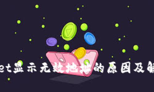 TPWallet显示无效地址的原因及解决方案