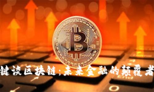火币网张键谈区块链：未来金融的颠覆者与新机遇