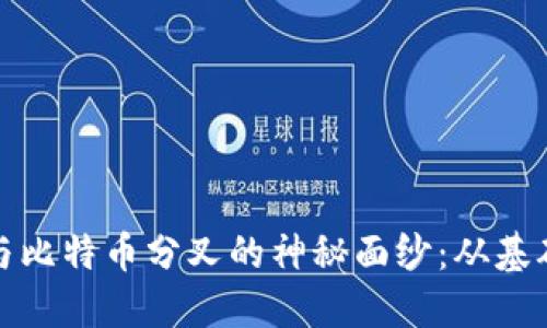 揭开区块链与比特币分叉的神秘面纱：从基础到发展趋势